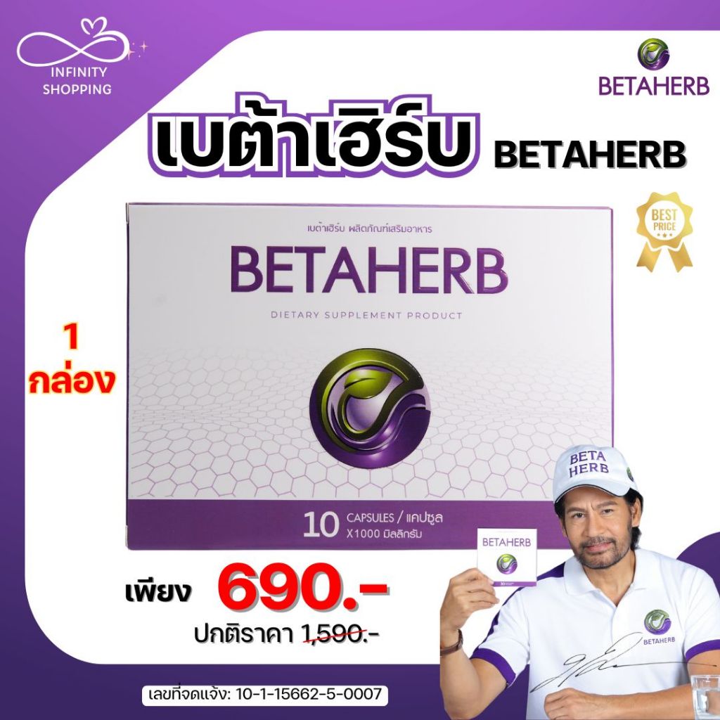 ส่งไว! เบต้าเฮิร์บ BETAHERB ผลิตภัฑ์อาหารเสริม เบต้า เฮิร์บ สินค้าพร้อมส่งฟรี 1 กล่อง บรรจุ 10 เม็ด