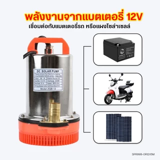 DC ปั๊มจุ่ม ปั๊มน้ำไดโว่ 12V สายไฟ5m หัวต่อ3ขนาด โซล่าเซลล์ ปั๊มดูดน้ำ ปั๊มแช่ มอเตอร์ทองแดง