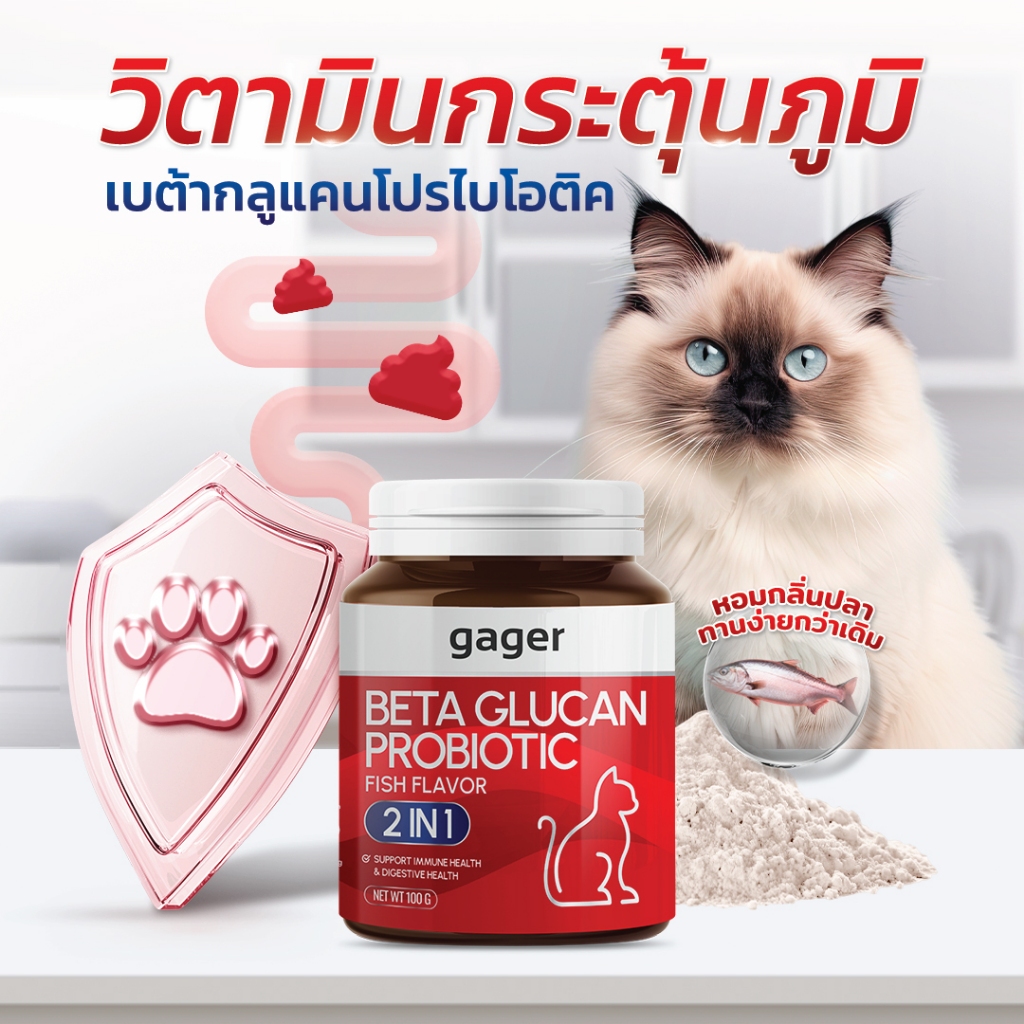Gager (กาเจอร์) วิตามินแมว ผงเบต้าแมว ผงเบต้ากลูแคน+โปรไบโอติค2in1 เสริมสร้างภูมิคุ้มกัน  กลิ่นปลา (มีตัวเลือก)