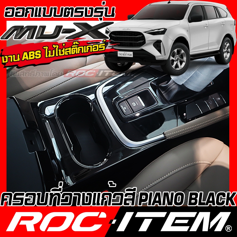 ครอบ ที่วางแก้ว ISUZU NEW Mu-X ลายไม้ เคฟล่า ดำเงา ของแต่ง ภายใน อีซูซุ มิวเอ็กซ์ Mu X WOOD Carbon
