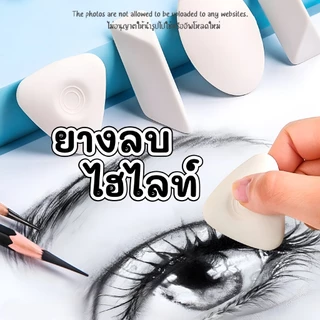ยางลบเฉพาะสำหรับสร้างไฮไลท์ Highlight Eraser ยางลบวงรี ยางลบสามเหลี่ยม
