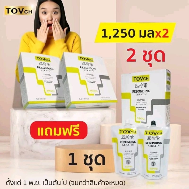 ครีมยืดผมtov ขนาด1250ml ยืดได้6-8หัว 2แถม1