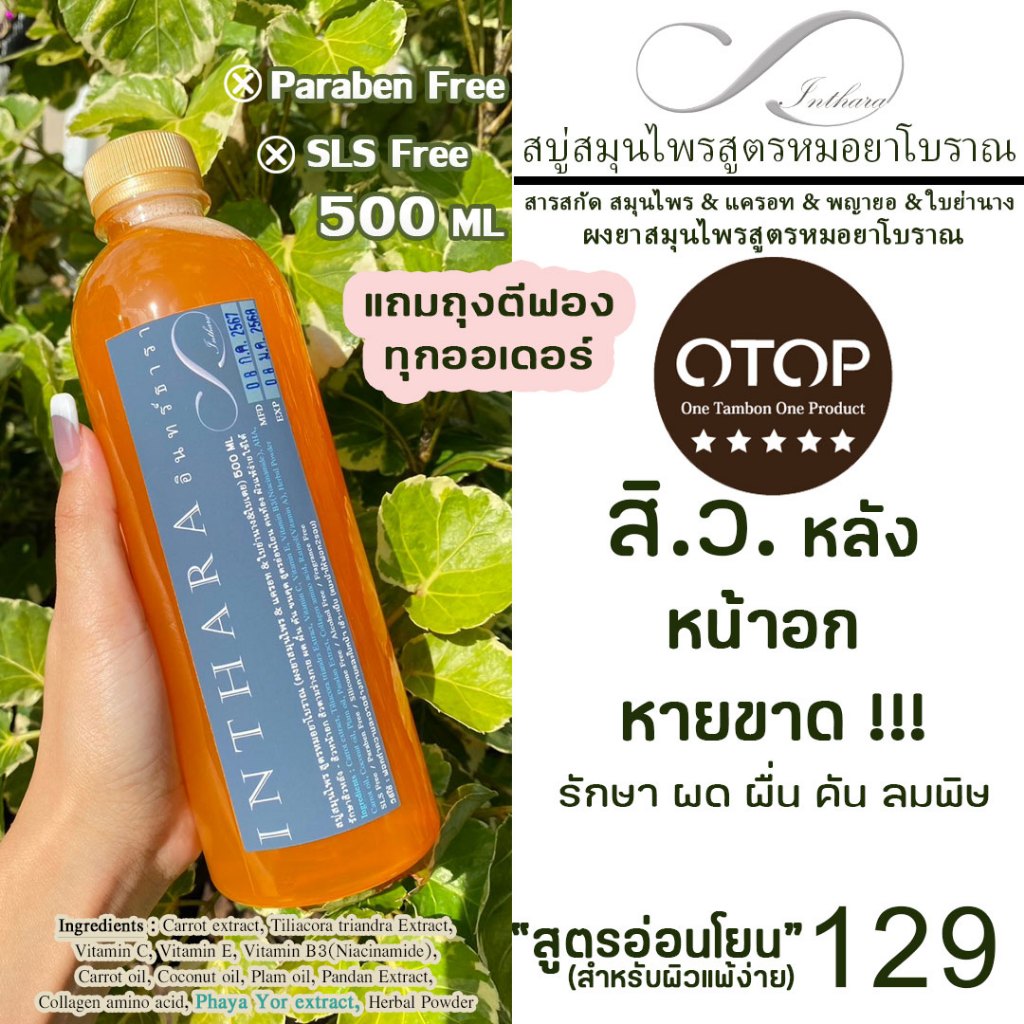 โปร 3 ขวด สบู่น้ำสมุนไพร สูตรหมอยาโบราณ รักษาสิวหลัง สิวหน้าอก โรคผิวหนัง 500 ml / INTHARA HERBAL