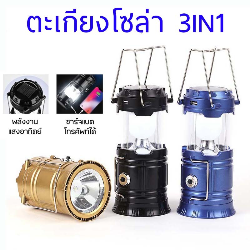 ไฟตะเกียง ตะเกียงโซล่า ไฟโซล่า โคมไฟแค้มปิ้ง 3in1 พกพาสะดวก ชาร์จไฟบ้านได้ พลังงานแสงอาทิตย์