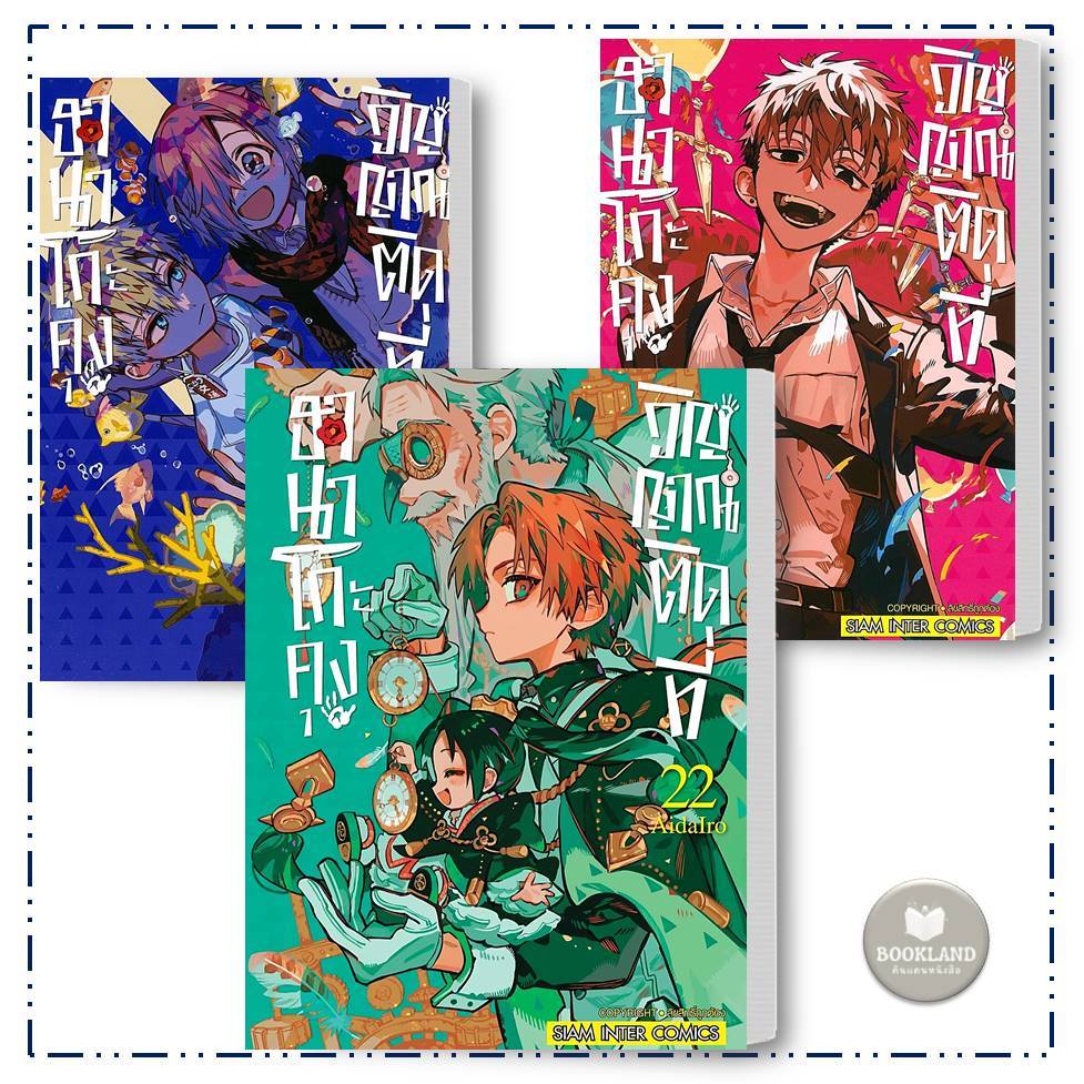 หนังสือการ์ตูน ฮานาโกะคุง วิญญาณติดที่ เล่ม 0-22 (ขายแยกเล่ม) #BookLandShop