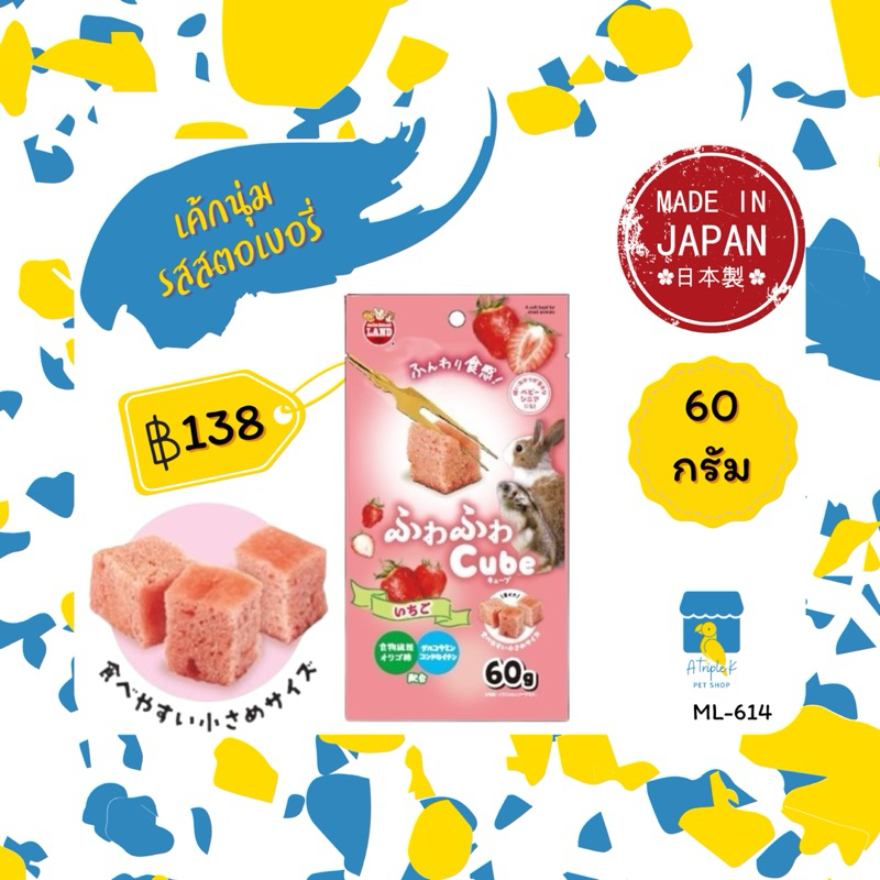 Marukan เค้กนุ่มรสสตอเบอรี่ 60กรัม ขนมกระต่าย แฮมสเตอร์ ชูการ์ นำเข้าจากญี่ปุ่น ML614
