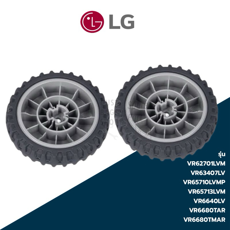 ล้อหุ่นยนต์ดูดฝุ่นทำความสะอาดพื้น Wheel ยี่ห้อ LG พาร์ท MKB62122701 (ได้ 2 ล้อ) – โปรปัง