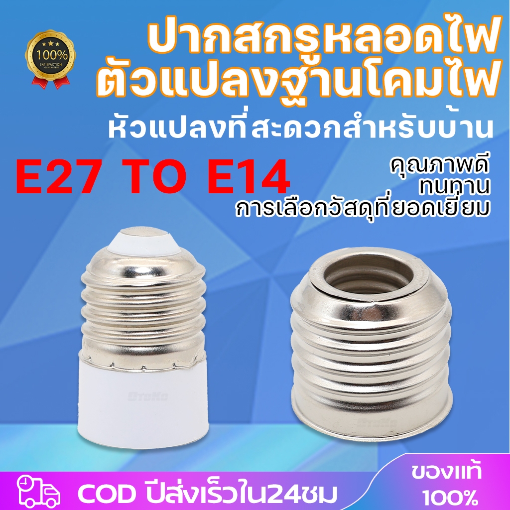 ขั้วแปลง หลอดไฟ  อะแดปเตอร์แปลงฐานหลอดไฟ E40 เป็น E27 ตัวเปลี่ยนขั้วไฟ คุณภาพดี