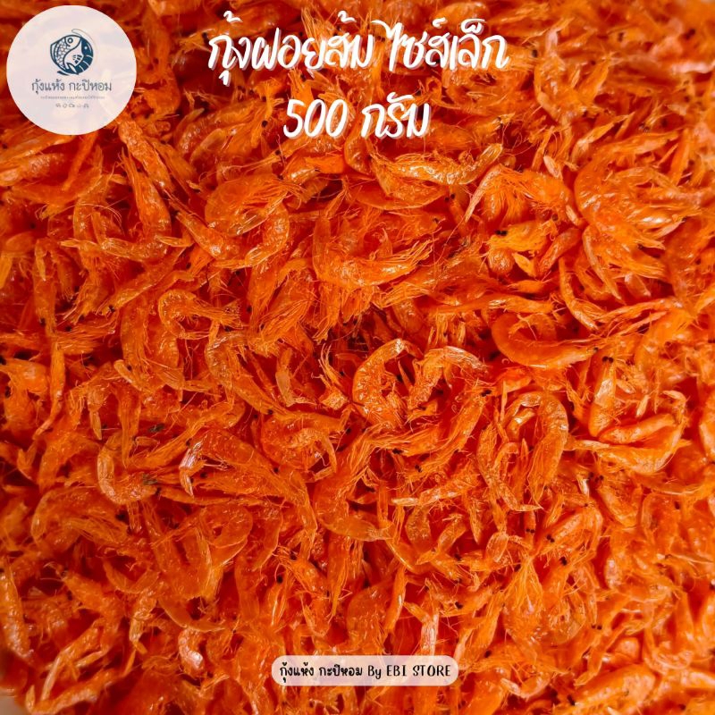 กุ้งฝอยส้ม เคย ไซส์เล็ก ขนาด 500 กรัม กุ้งแห้ง เค็มกำลังดี กุ้งฝอยใส่ส้มตำ ผัดไทย อาหารทะเลแห้ง ราคาถูก