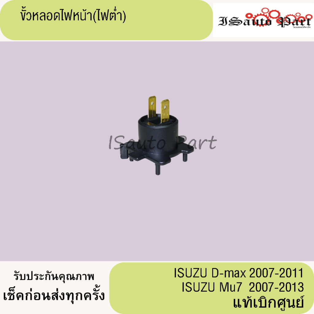 ขั้วหลอดไฟหน้า (ไฟต่ำ) ISUZU D-max 2007-2011  mu7 2007-2013 แท้เบิกศูนย์