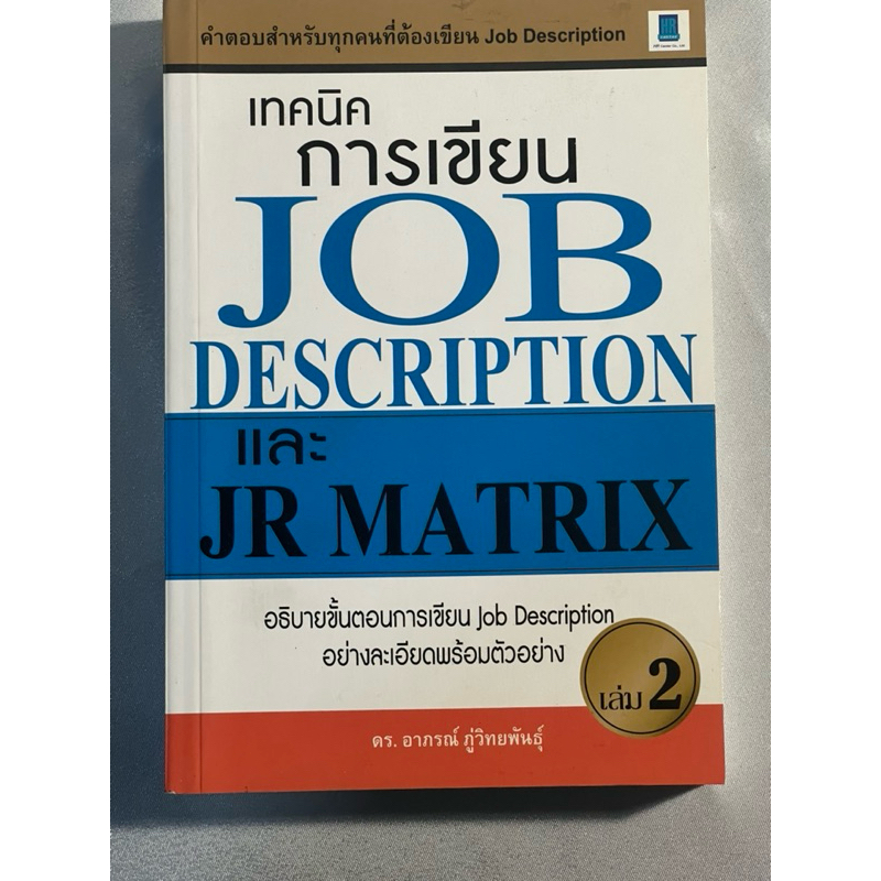 เทคนิคการเเขียน Job description และ JR Matrix เล่ม 2