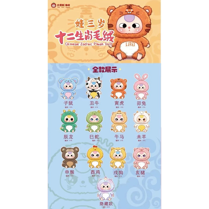 พร้อมส่ง BabyThree - 12 Zodiac