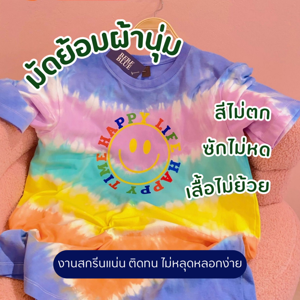 * New * สีใหม่ Bebeblue เสื้อมัดย้อม มิกซ์ฟรุ๊ต (รวมสกรีนตามแบบ) ผ้านุ่ม