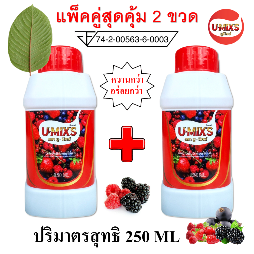 ส่งฟรี !! แพ็คคู่ 2 ขวด 250 ML !!  U-MIX'S น้ำหวานกลิ่นผลไม้รวมเข้มข้น (ยู-มิกซ์) แถม ปากกา1 ด้าม