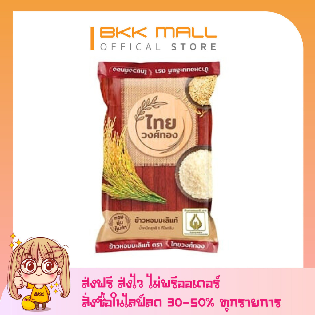 (ส่งฟรี) ไทยวงศ์ทอง ข้าวขาวหอมมะลิ 5 กก.