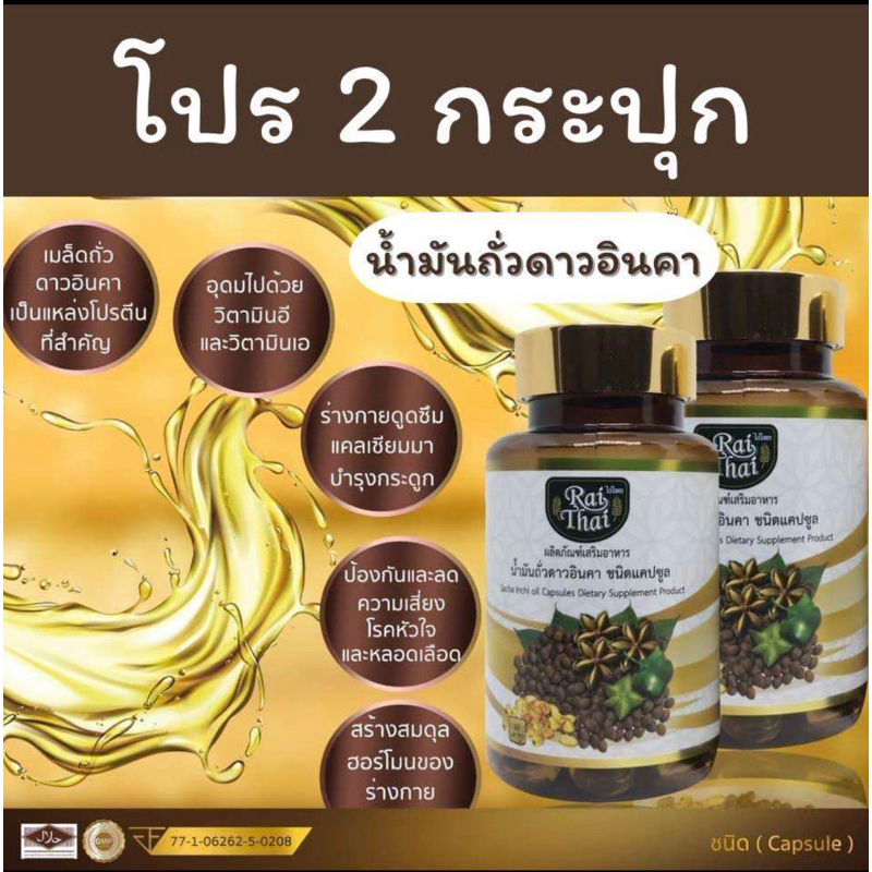 ชุด 2 กระปุก น้ำมันถั่วดาวอินคาสกัดเย็นไร่ไทย