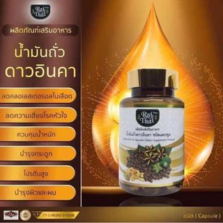 ชุด 2 กระปุก น้ำมันถั่วดาวอินคาสกัดเย็นไร่ไทย