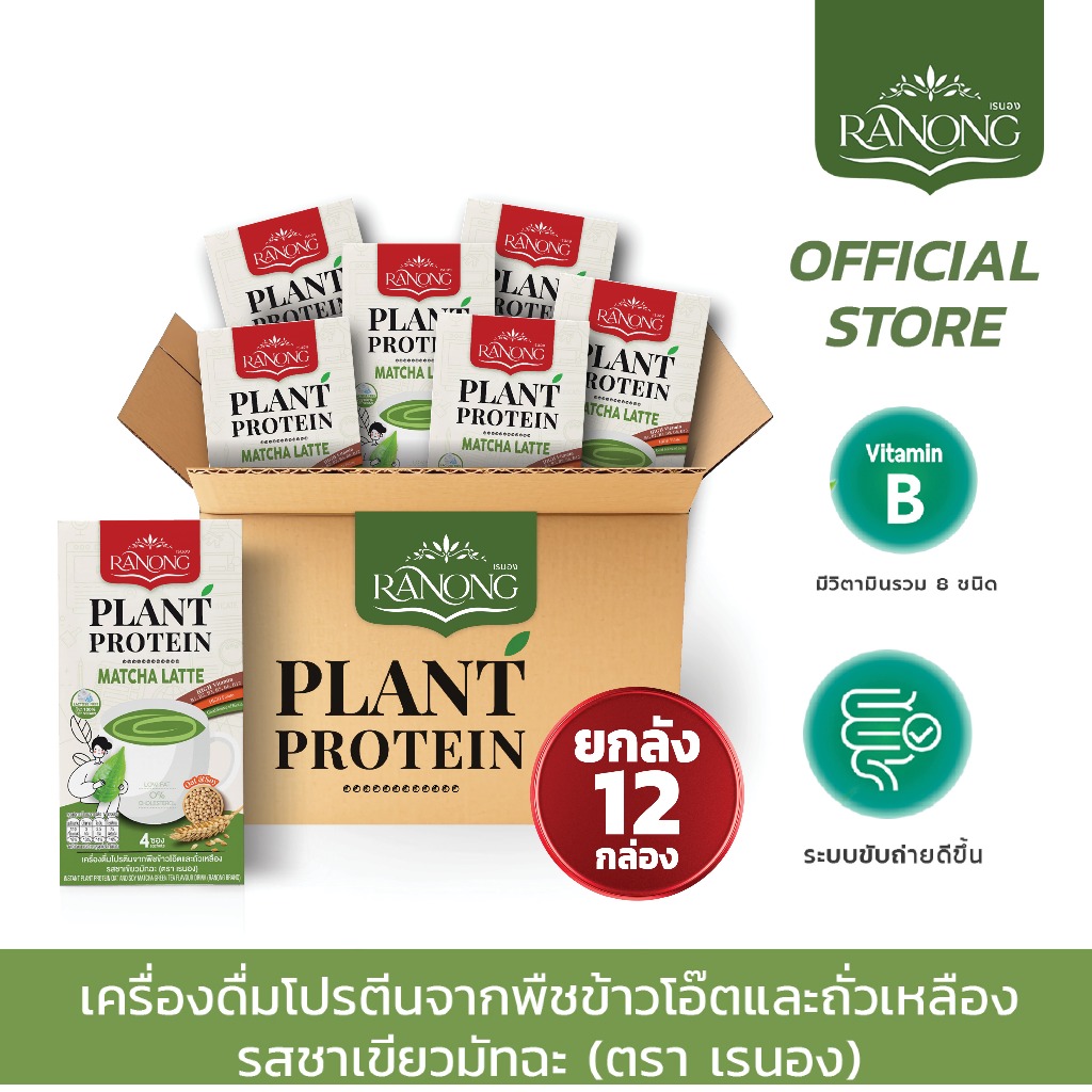 [ยกลัง]Ranong เรนอง Plant Protien กลิ่นชาเขียวมัทฉะ โปรตีนพืช