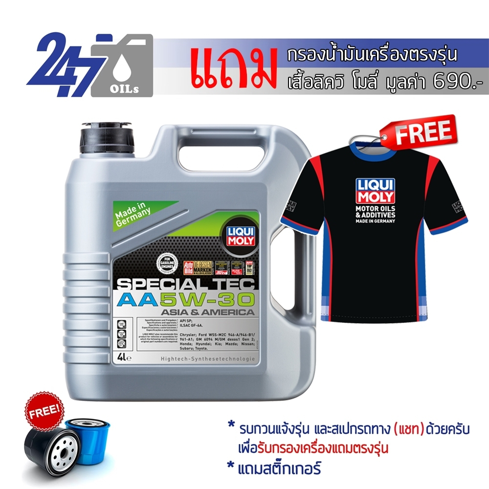 LIQUI MOLY น้ำมันเครื่องสังเคราะห์แท้เครื่องยนต์เบนซิน SPECIAL TEC AA 5W-30 5W30 4L และ 5L