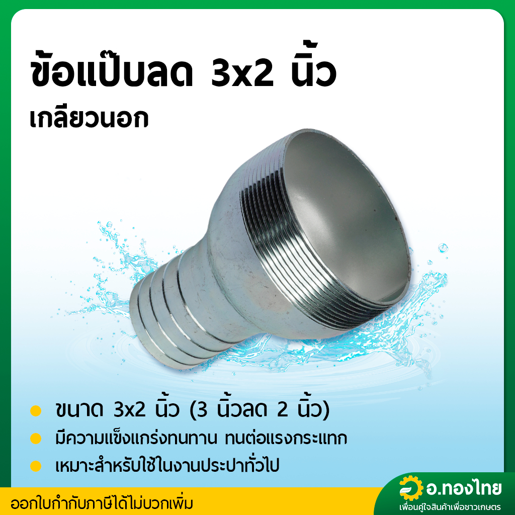 หางปลาไหล แป๊ปรีดข้างเดียว แป๊ปลดเกลียวนอกเหล็ก ขนาด 3" X 2" (3นิ้ว ลด 2นิ้ว)