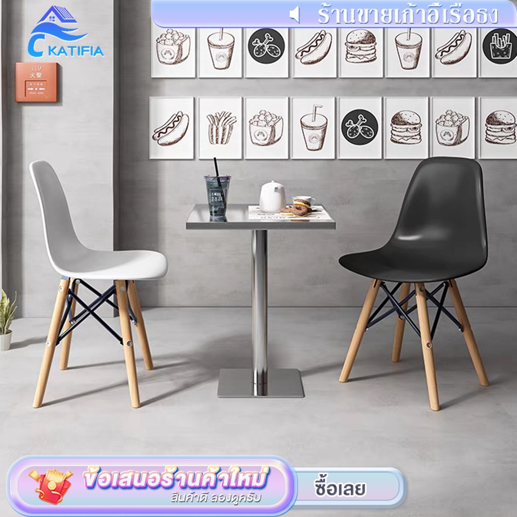 KATIFIAเก้าอี้ สไตล์โมเดิร์น ที่นั่งพลาสติก เก้าอี้ร้านกาแฟ 40*46*81cm diningchair ราคาถูกและสวยงาม