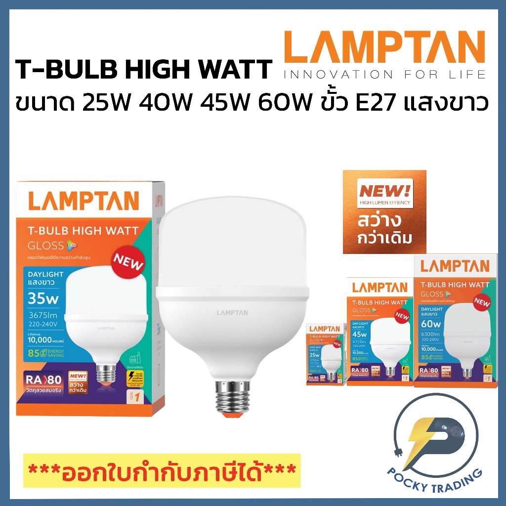 LAMPTAN หลอด T-BULB HIGH WATT ขนาด 25W 35W 40W 45W และ 60W รุ่น GLOSS  ขั้ว E27 แสงขาว 6500K