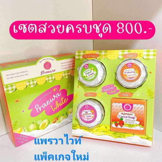 ครีมแพรวาไวท์(Praewa White)ของแท้ 💯% ครีมครบชุด