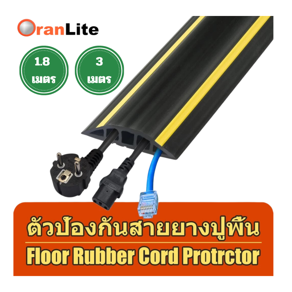 รางเก็บสายไฟ ยางครอบสายไฟ รางไฟ ยางป้องกันสายเคเบิ้ล แบบ PVC ทนต่อการเหยียบ ทนต่อสิ่งสกปรก (**พร้อมส่งจากไทย**)