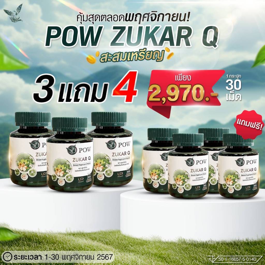 พาว ซูการ์ คิว (เหมาะสำหรับผู้ป่วยเบาหวาน ช่วยควบคุมระดับน้ำตาล ความดัน และไขมัน) 7 กระปุก แบรนด์พาว