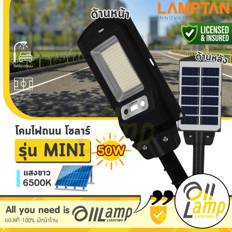 Lamptan โคมไฟถนน 50w Solar พลังงานแสงอาทิตย์ รุ่น Mini เซ็นเซอร์ความสว่าง ความเคลื่อนไหว ประกัน 1 ปี