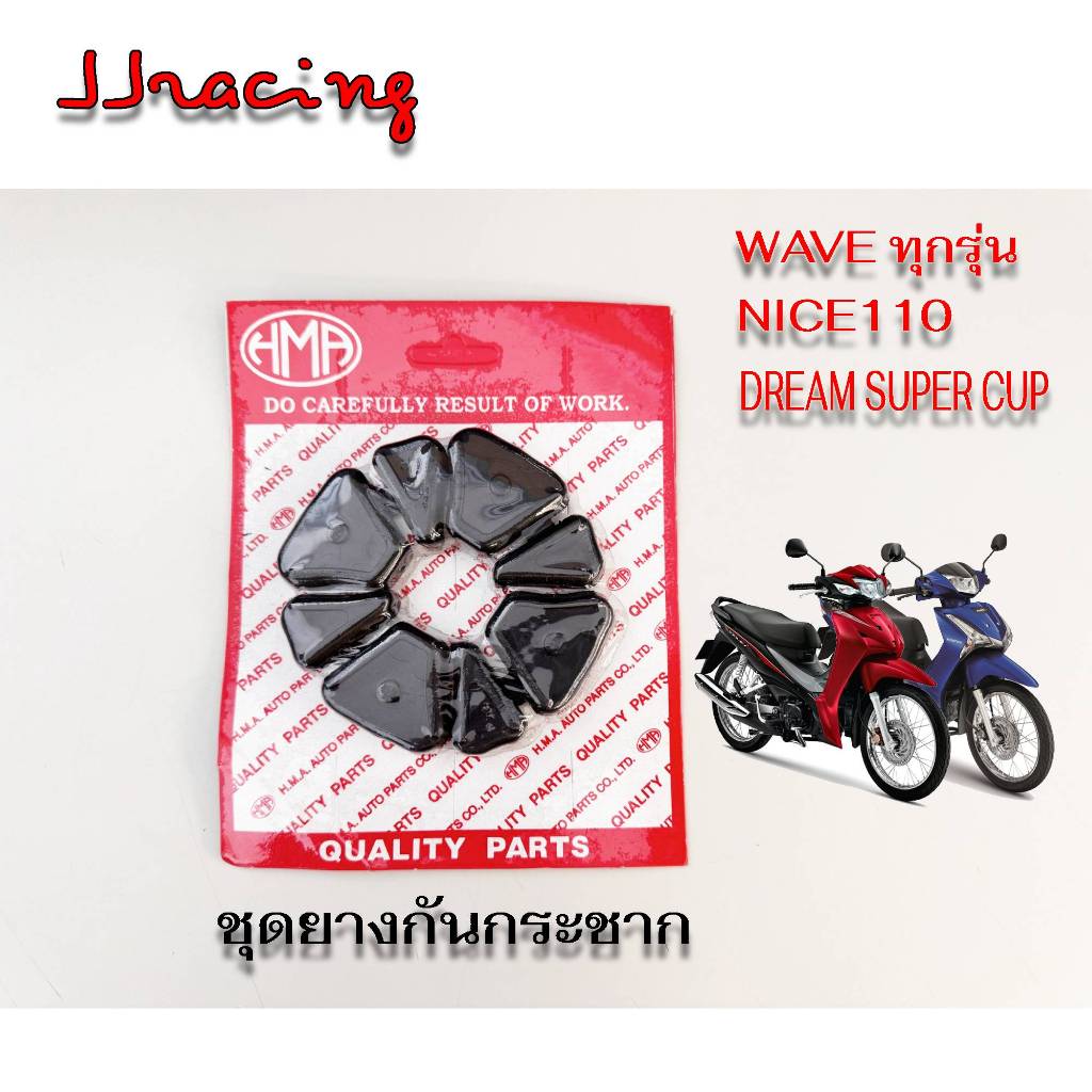 HMA ยางดุม ยางกันกระชาก อย่างดี WAVE100S WAVE110I WAVE125I WAVE125R , S DREAM SUPER CUP NICE110 ชุดยางกันกระชาก เวฟ ดรีม