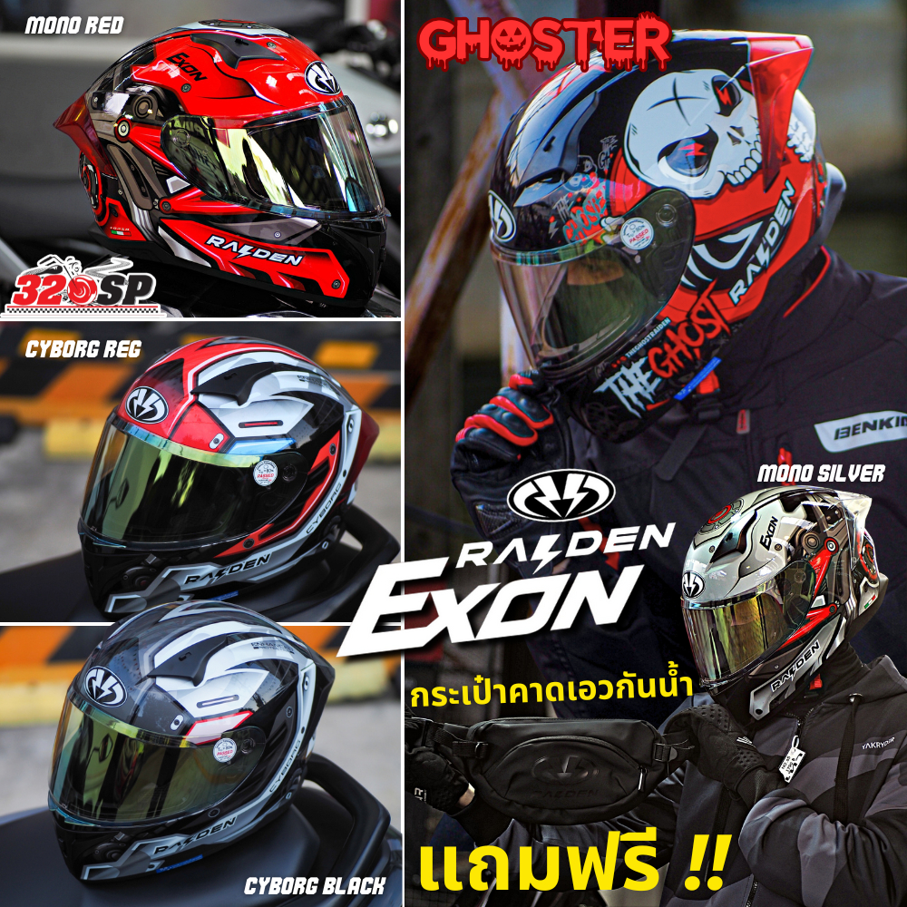 ถูกที่สุด!! แถมฟรี!!! กระเป๋าคาดเอวกันน้ำ Raiden ทุกออเดอร์ หมวกกันน็อค Raiden EXON 7 ลายใหม่ล่าสุดส่งไว!! 320SP