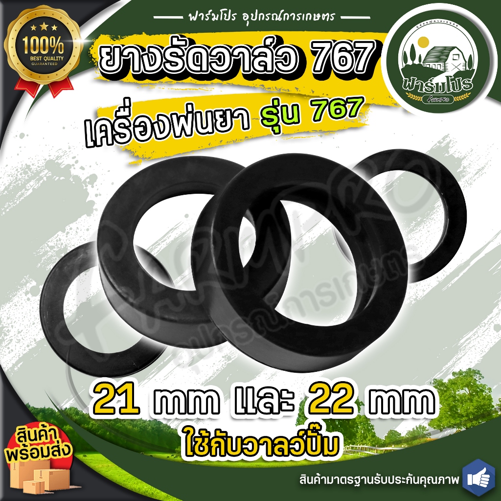 ยางรัดวาล์ว 767 เครื่องพ่นยา ปั้มพ่นยา ขนาด 21มิล 22มิล (แพ็ค10ชิ้น) ยางตะกล้อวาล์ว ยางครอบวาล์ว