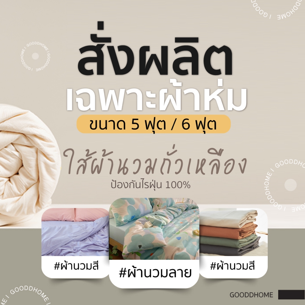 ผ้านวมสำเร็จ ใยถั่วเหลือง นน. 2 กิโล made to order (สั่งแล้วไม่สามารถคืนได้)