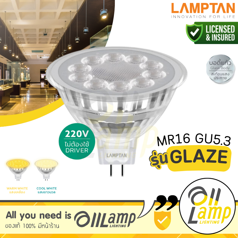 Lamptan หลอด LED MR16 7W รุ่น Glaze 220v ต่อตรง ไม่ต้องใช้ไดร์เวอร์ แสง 2700K แสง 4000K ต่อตรงได้เลย