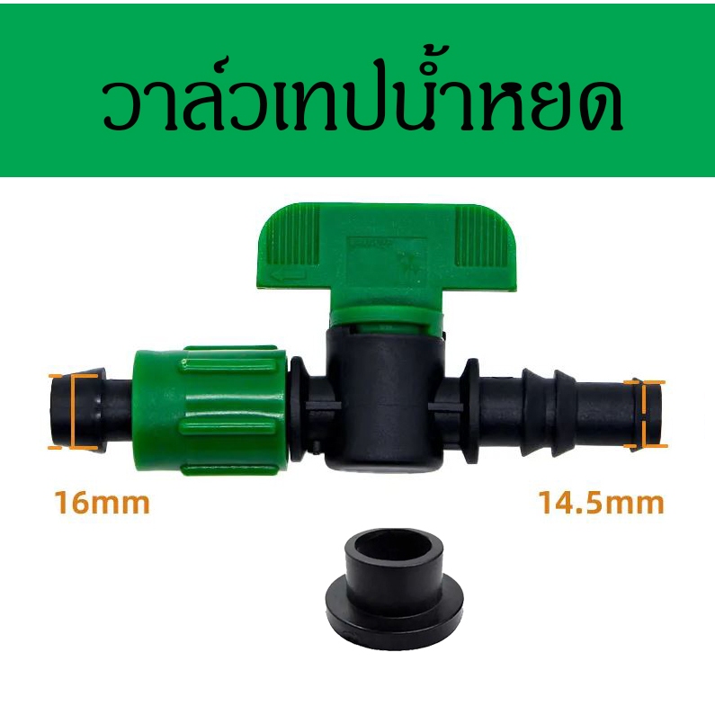 วาล์วน้ำหยด16มิล พร้อมลูกยาง เกรดA วาล์วเทปน้ำหยด ข้อต่อวาล์ว เทปน้ำหยดวาล์วเทปน