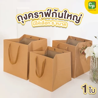 ถุงคราฟท์ก้นใหญ่ (จำหน่ายเป็นใบ , มี 6 ขนาด) ถุงกระดาษใส่สินค้า ถุงใส่ของขวัญ ช่อดอกไม้