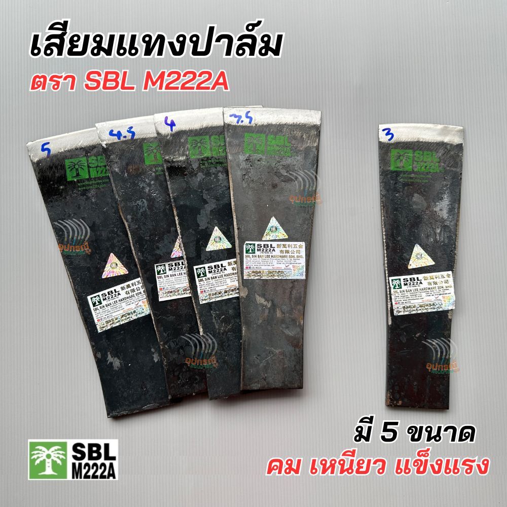 เสียมแทงปาล์ม SBL เสียมเหล็กแหนบ เสียมตัดปาล์มของแท้ ตราปาล์มต้นเดียว เสียมตัดปาล์มมาเลย์ เหล็กแทงปาล์ม  รับประกันความคม