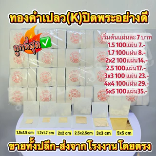 ทองคำเปลว(K) มัด 100 แผ่นเริ่มต้น 8 บาท ถูกที่สุด ทองคำเปลวสำหรับปิดพระ ปิดทองฝังลูกนิมิต สำหรับจัดชุดธูปเทียนทองคำเปลว