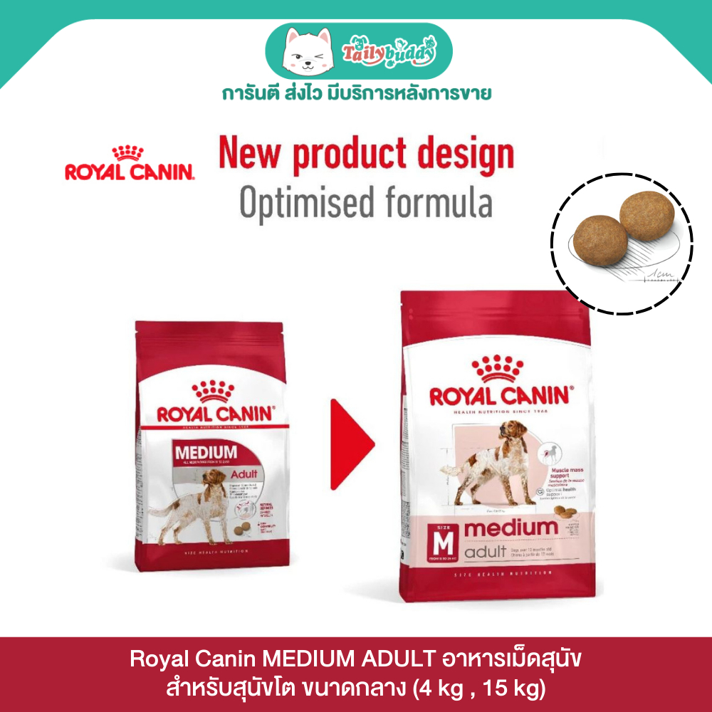 Royal Canin MEDIUM ADULT อาหารสุนัข (แบบเม็ด) สำหรับสุนัขโต ขนาดกลาง (4kg, 15kg)