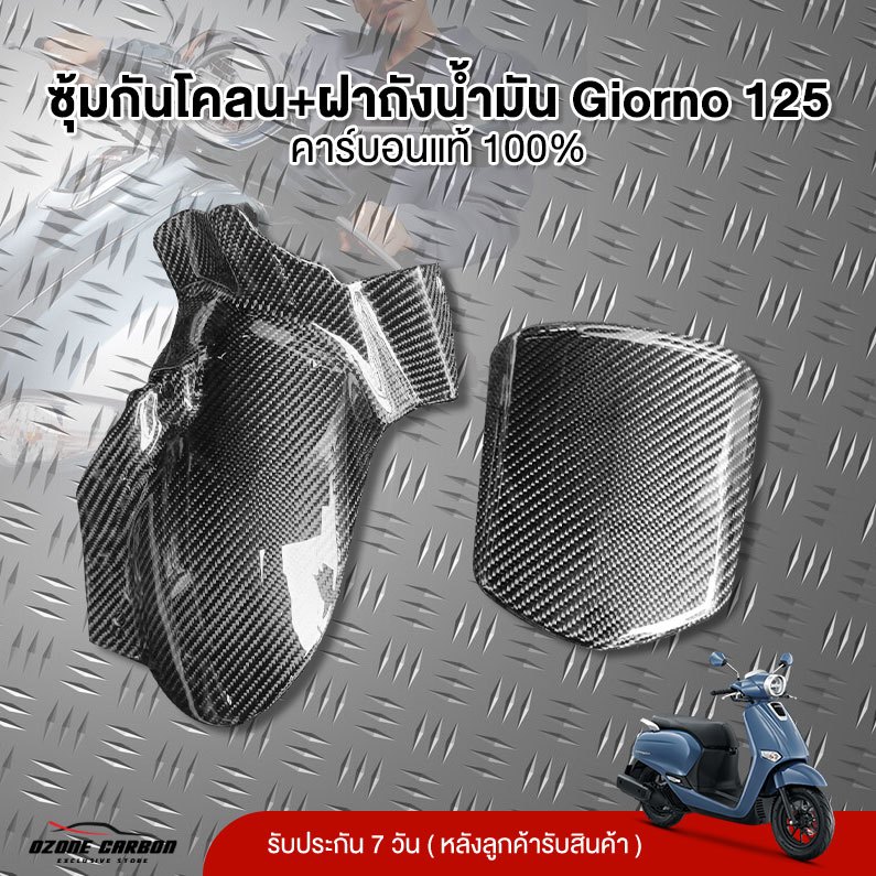 ซุ้มกันโคลน+ฝาถังน้ำมัน Honda Giorno 125 หุ้มคาร์บอนแท้ 100% ลาย 2 ชิ้นงานแท้เบิกศูนย์