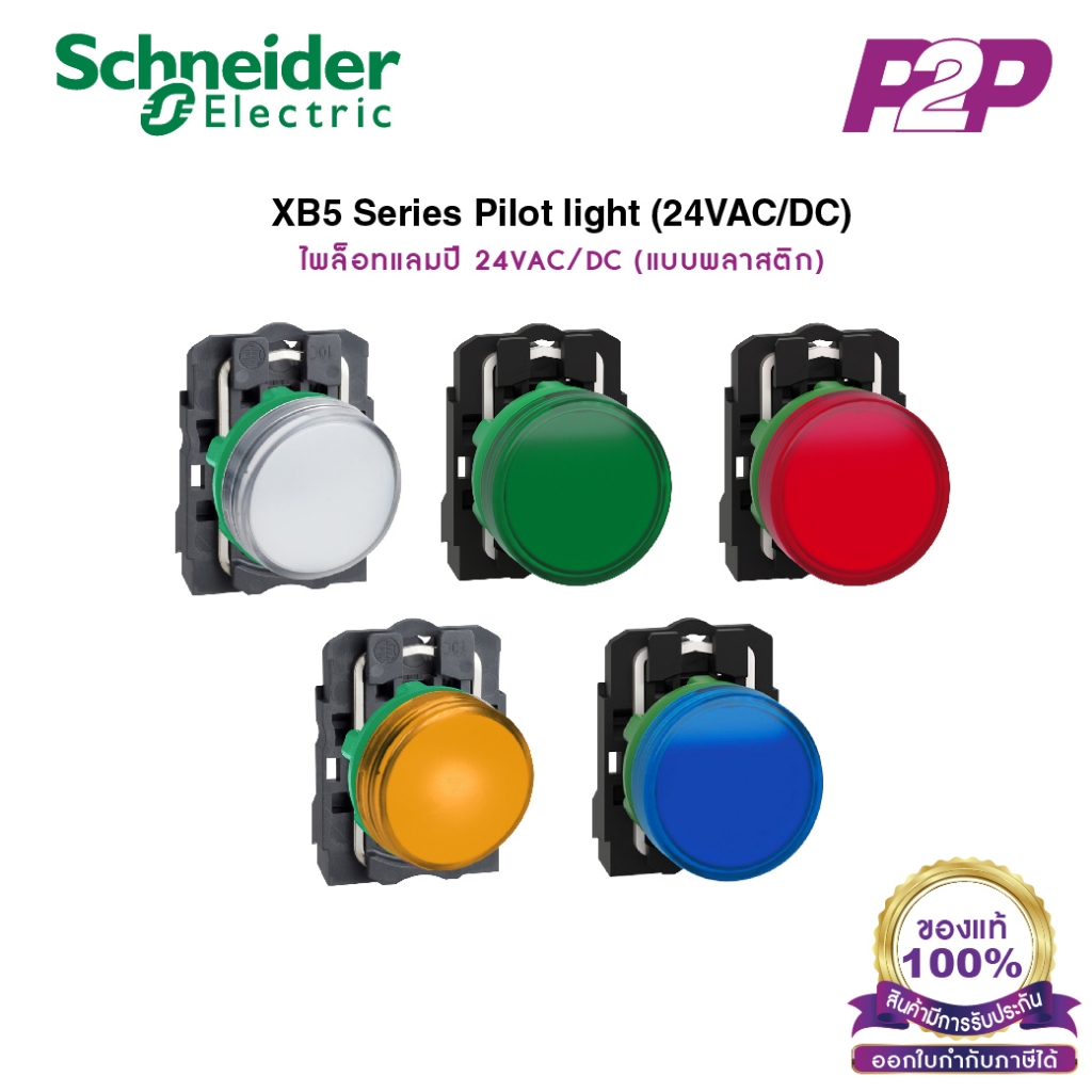 XB5 ไพล็อตแลมป์ LED Ø22mm พลาสติก 24VAC/DC- Schneider Electric Pilot Lights & Lamps - XB5AVB3/XB5AVB4/XB5AVB5/XB5AVB6