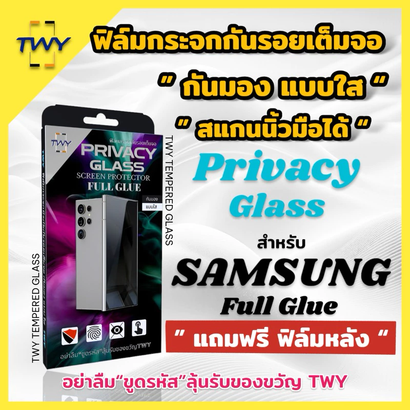 TWY JS-01 ฟิล์มกระจก กันมองแบบใส เต็มจอ for Samsung สแกนนิ้วมือ S24 ultra S22 plus S23 plus S21 plus