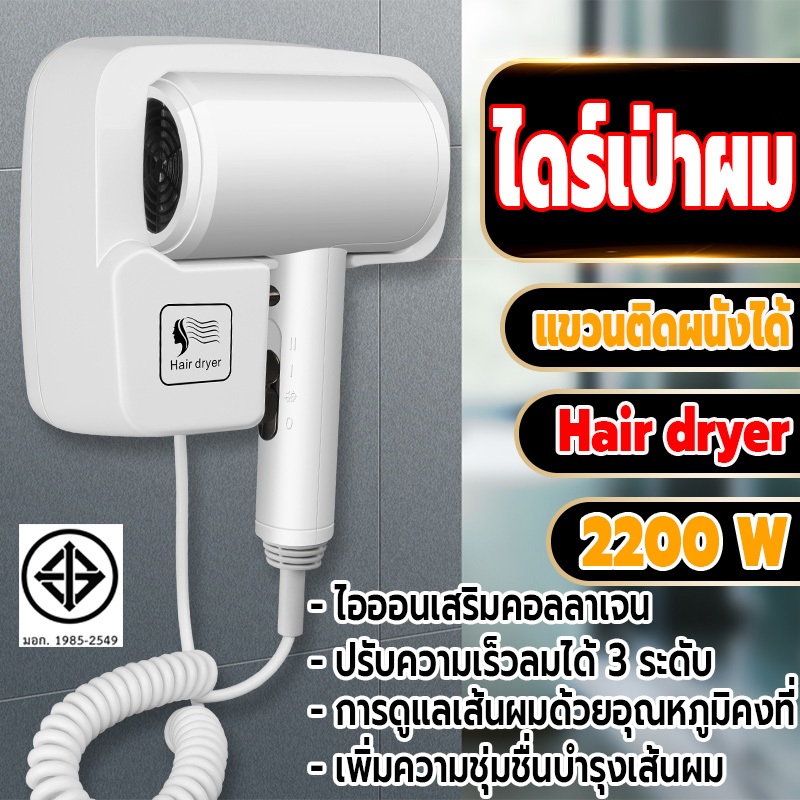ไดร์เป่าผม ไดร์เป่าผมแขวนผนัง เครื่องเป่าผม 2200W ที่เป่าผม รุ่นติดผนัง/ติดตั้งง่าย ความร้อนและแรงลมดีเยี่ยม แรงลม3ระดับ