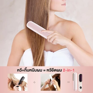 Yotex หวียืดผมไร้สาย หวีผมตรงไฟฟ้า มีไอออนลบปรับอุณหภูมิได้ ที่ยืดผม หวี ได้หวีไฟฟ้า แบบไร้สายหวีไฟฟ้า