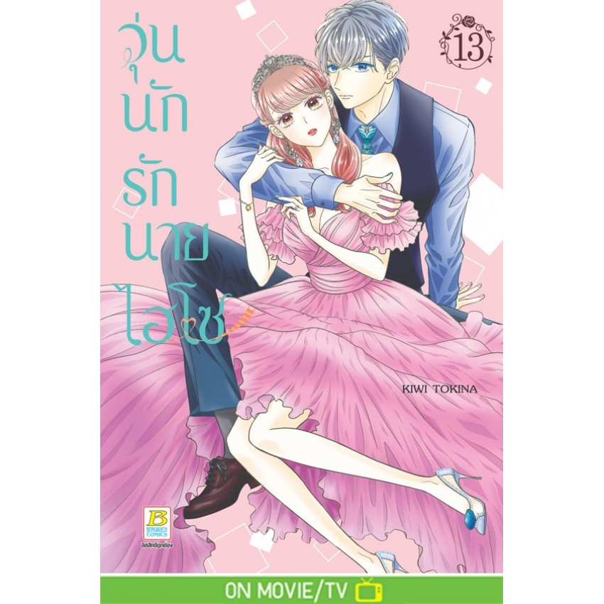 บงกช bongkoch หนังสือการ์ตูนเรื่อง วุ่นนักรักนายไฮโซ เล่ม 13