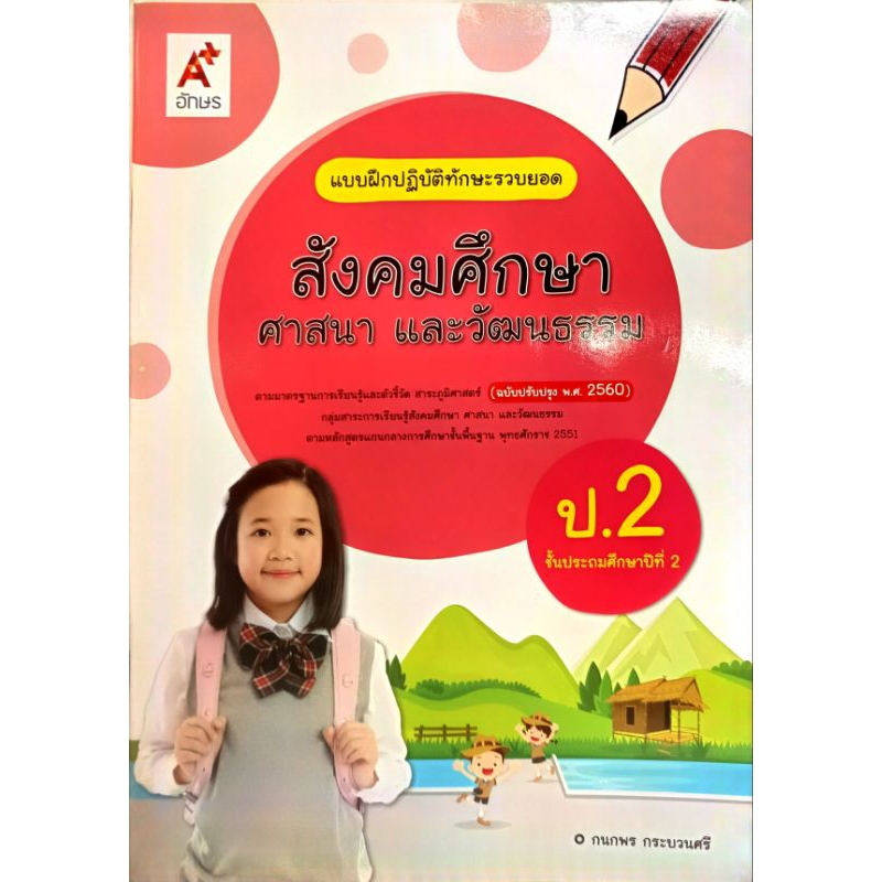 อจท.แบบฝึกปฏิบัติทักษะรวบยอด สังคมศึกษา ศาสนาและวัฒนธรรม ป 2 อักษรเจริญทัศน์