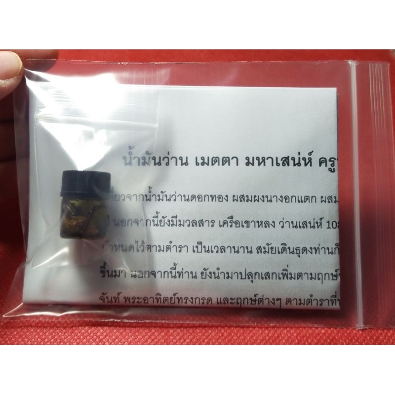 น้ำมันว่าน🔹(เมตตามหาเสน่ห์) ครูบาพิรุณ วัดชัยมงคล จ.เชียงใหม่