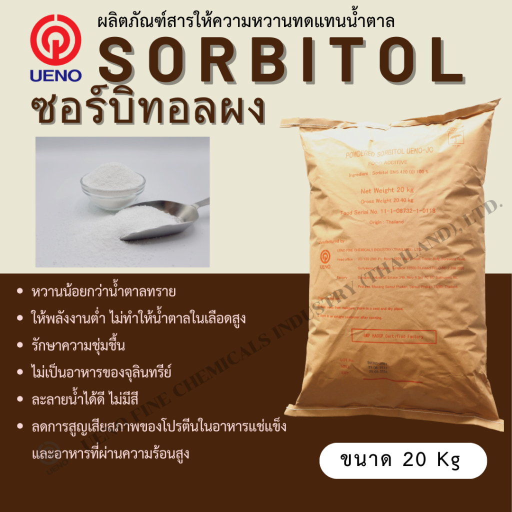 ซอร์บิทอลผง 20 kg สารให้ความหวาน น้ำตาลทางด่วน ส่งตรงจากโรงงาน Sorbitol (J)