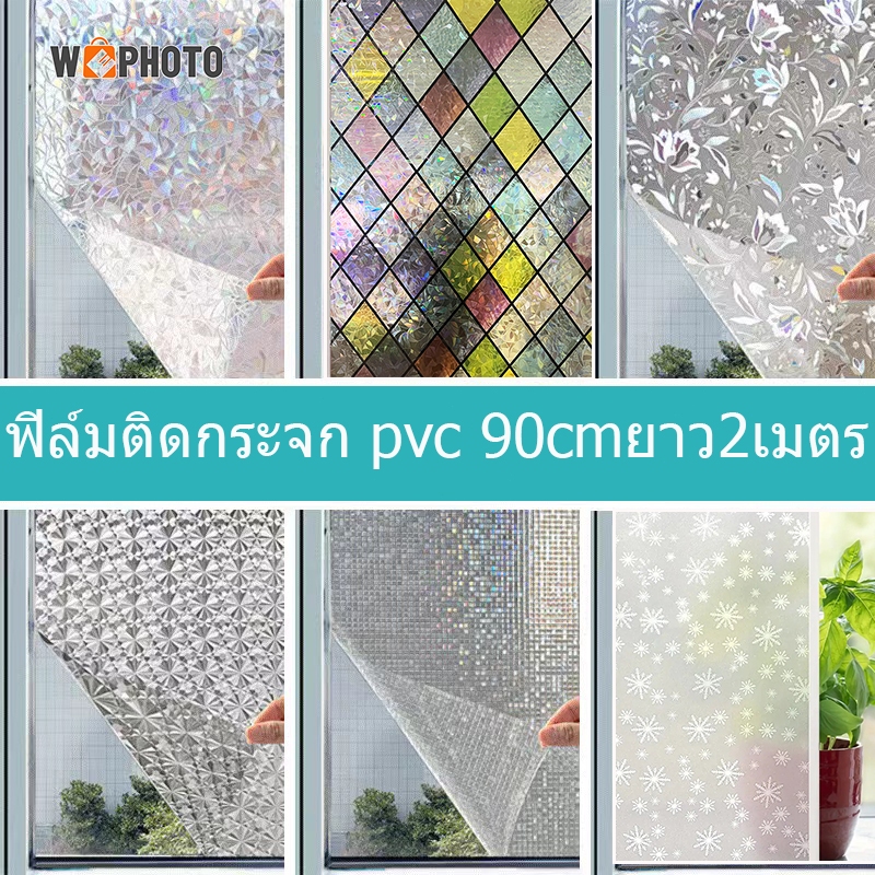 ฟิล์มติดกระจกสุญญากาศ สติ๊กเกอร์ติดกระจก ประตู หน้าต่าง (45/60/90cm*ยาว2เมตร) มีให้เลือกหลายลาย ติดง่าย ไม่ยุ่งยาก